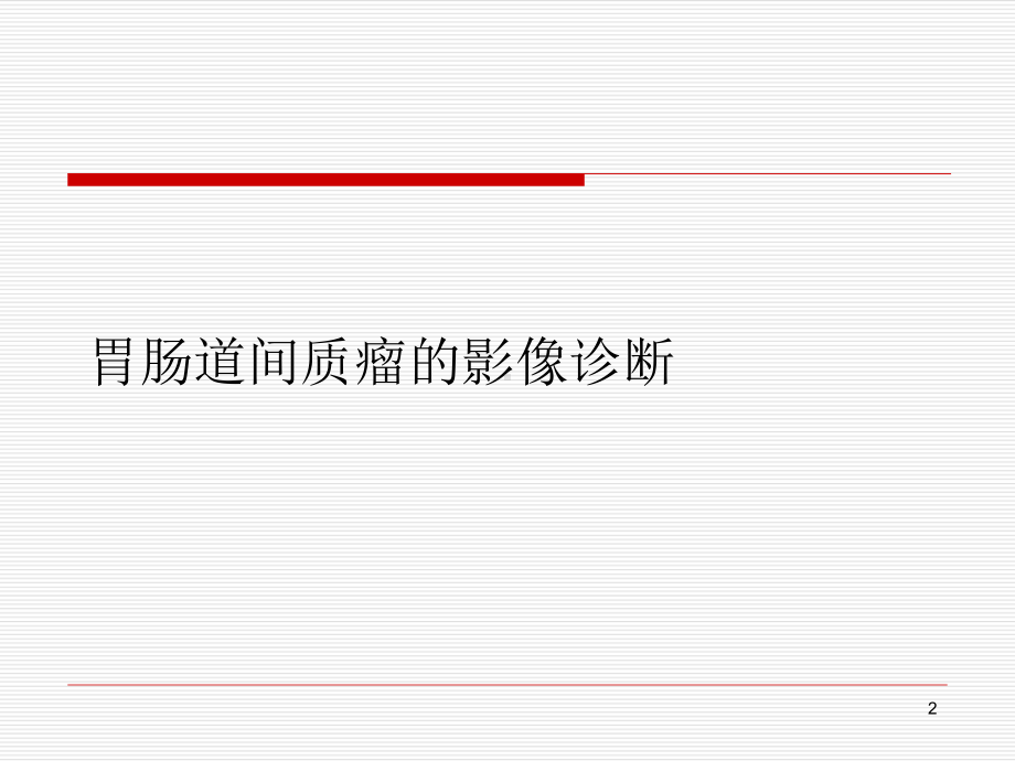 胃肠道间质瘤的影像诊断PPT课件.ppt_第2页