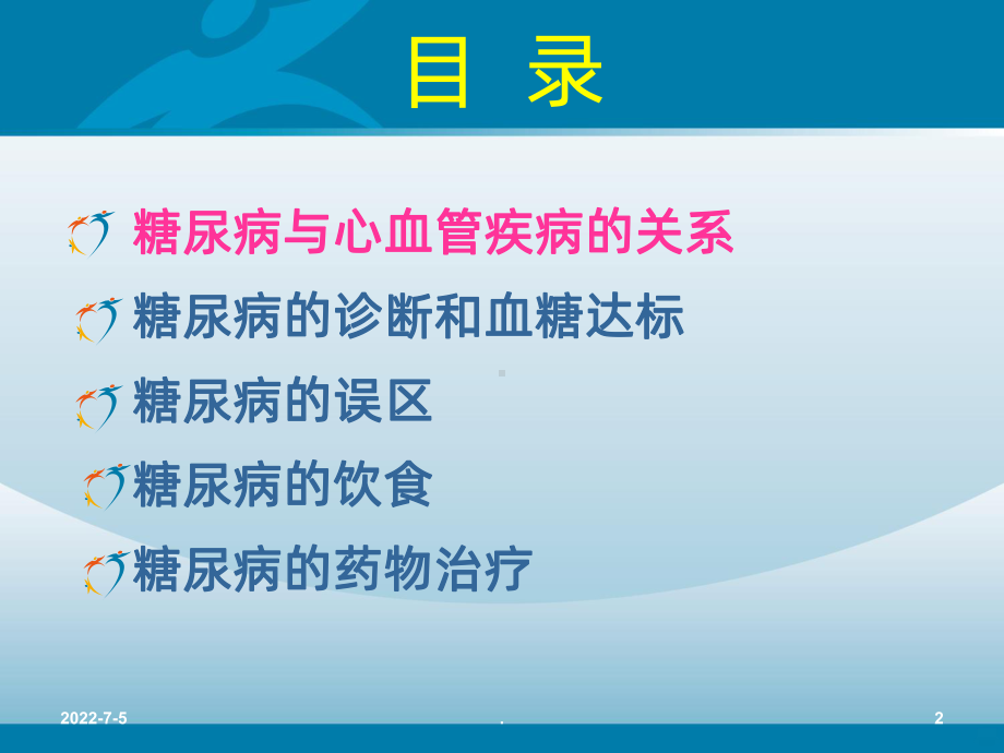 心血管疾病的血糖管理ppt课件.ppt_第2页