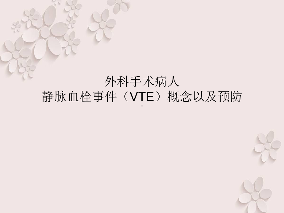 外科手术病人静脉血栓事件(VTE)概念以及预防课件.ppt_第1页