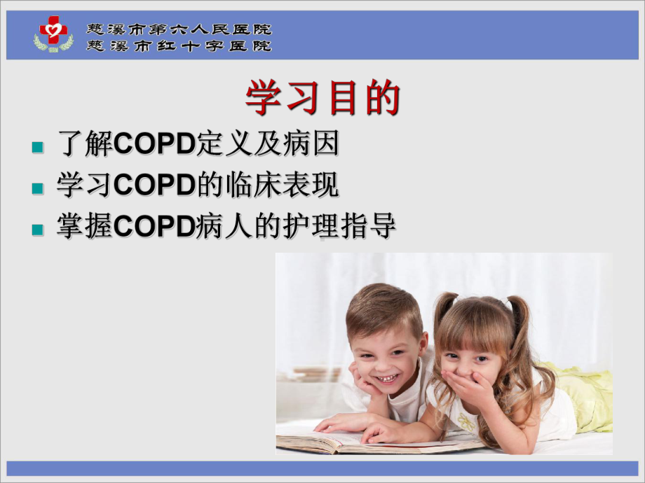 最新慢性阻塞性肺疾病及护理(COPD)主题讲座课件.ppt_第1页