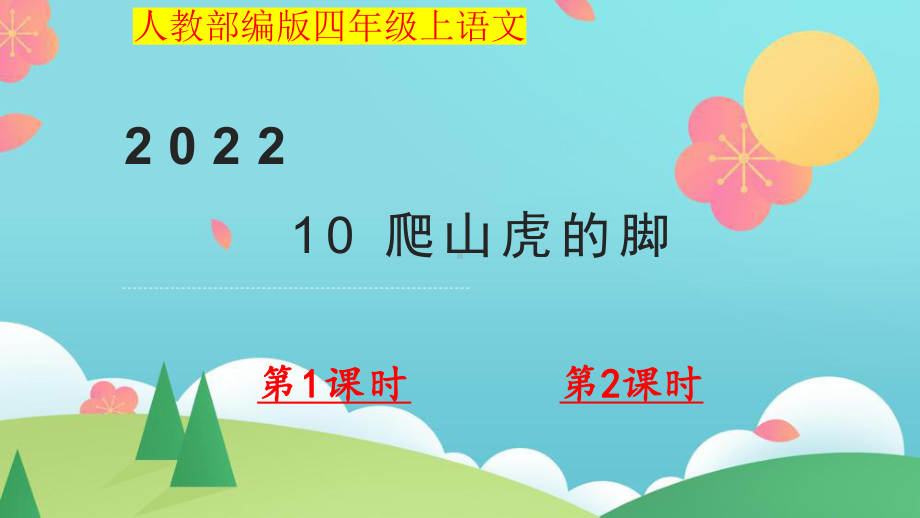 小学四年级上语文10《爬山虎的脚》优质课堂教学课件.pptx_第1页