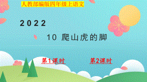 小学四年级上语文10《爬山虎的脚》优质课堂教学课件.pptx