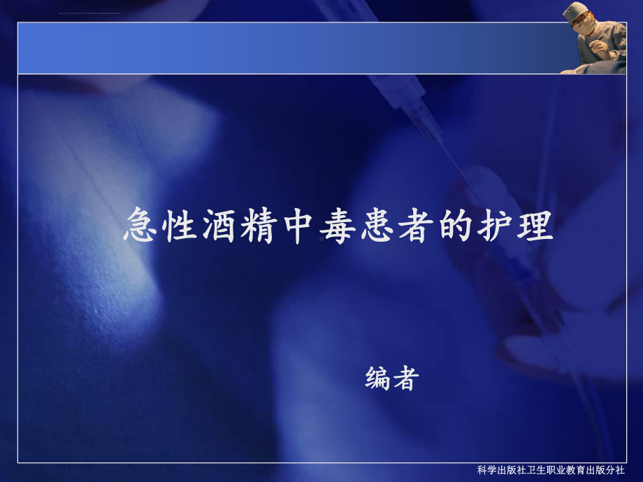 急性酒精中毒患者的护理ppt课件.ppt_第2页