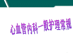 心血管内科一般护理常规PPT课件.ppt