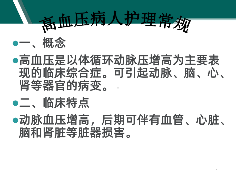 心血管内科一般护理常规PPT课件.ppt_第2页