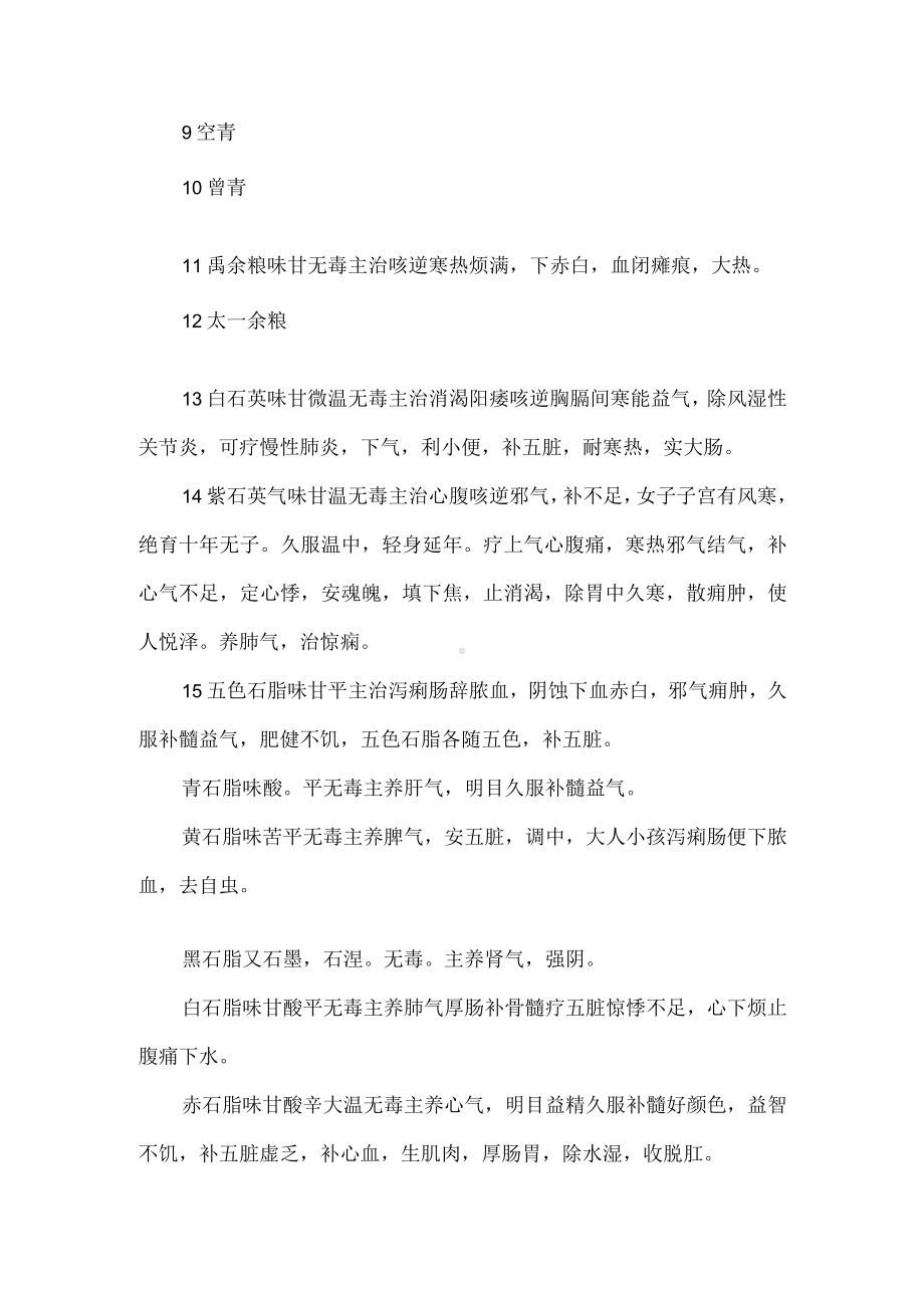 本草纲目中的120种上品药.docx_第2页