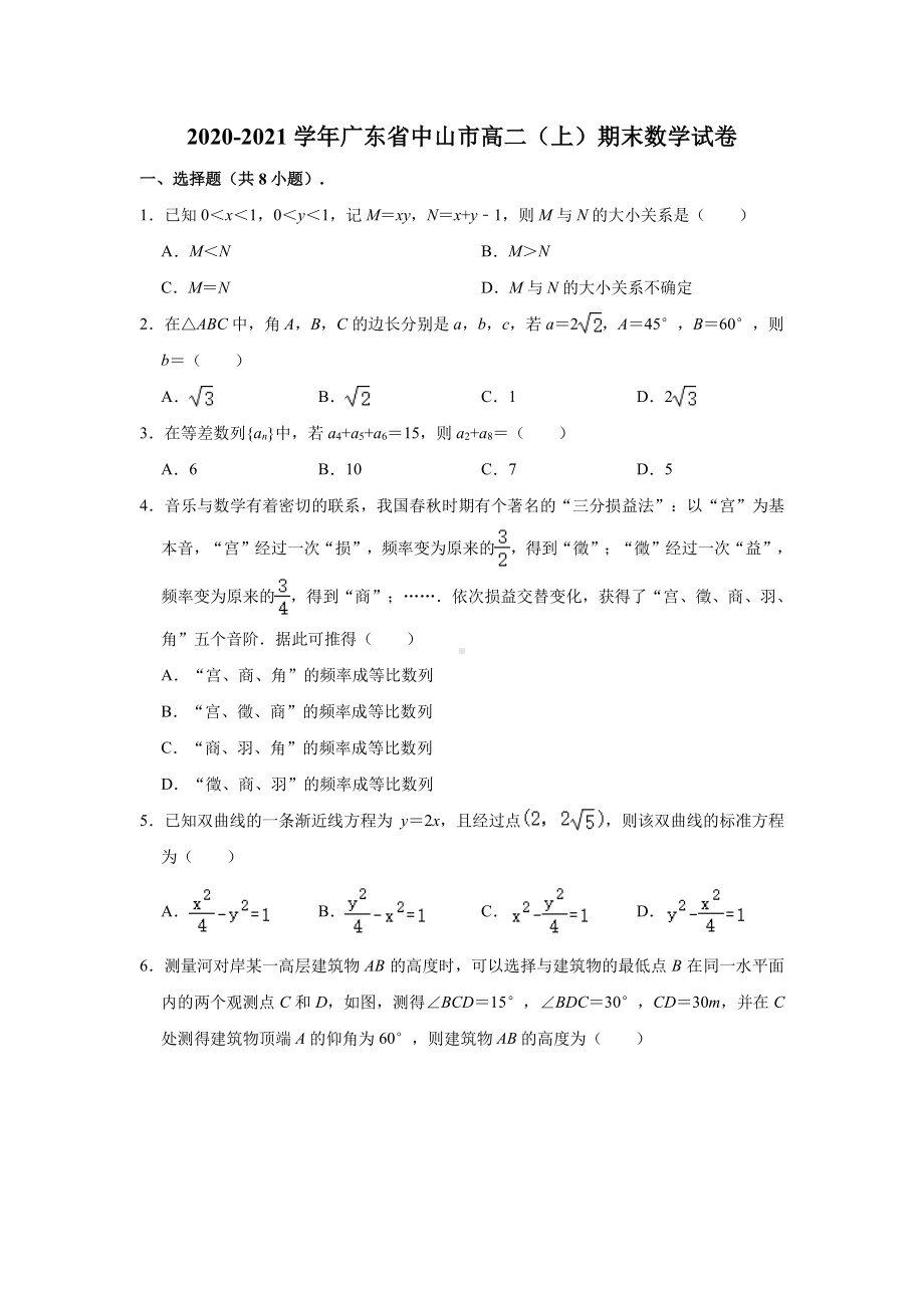 广东省中山市2020-2021高二上学期数学期末统一试卷及答案.pdf_第1页