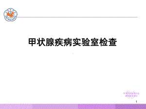 甲状腺疾病实验室检查PPT课件.ppt