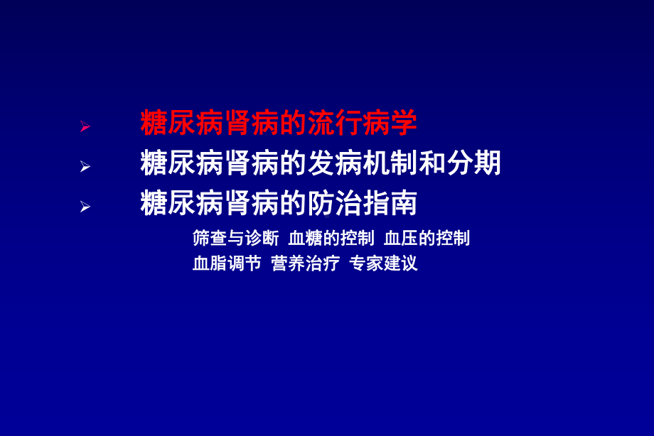 糖尿病肾病诊治及指南解析课件.ppt_第2页