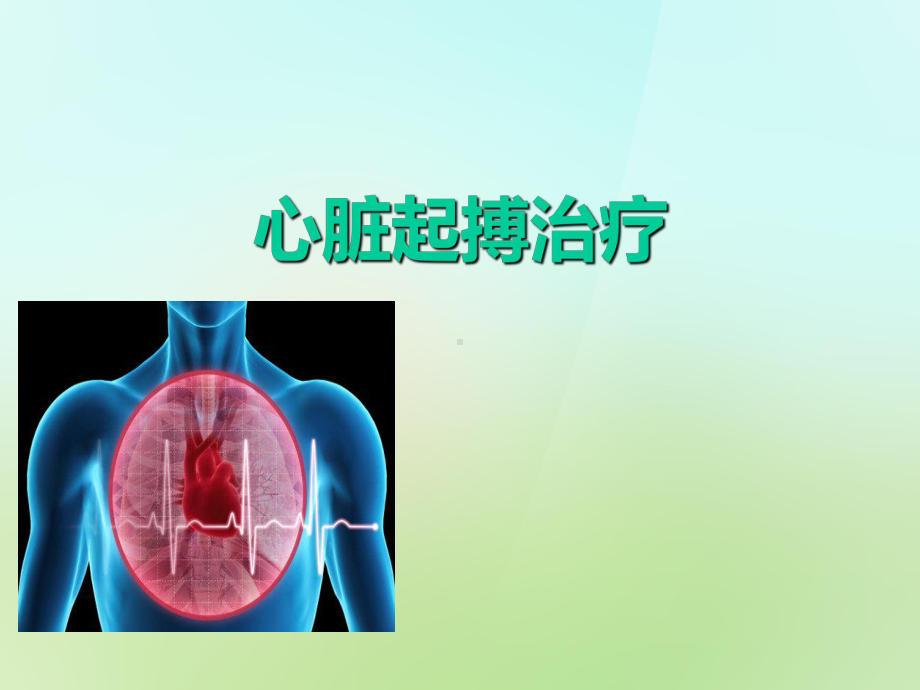 心脏起搏治疗PPT课件.ppt_第1页