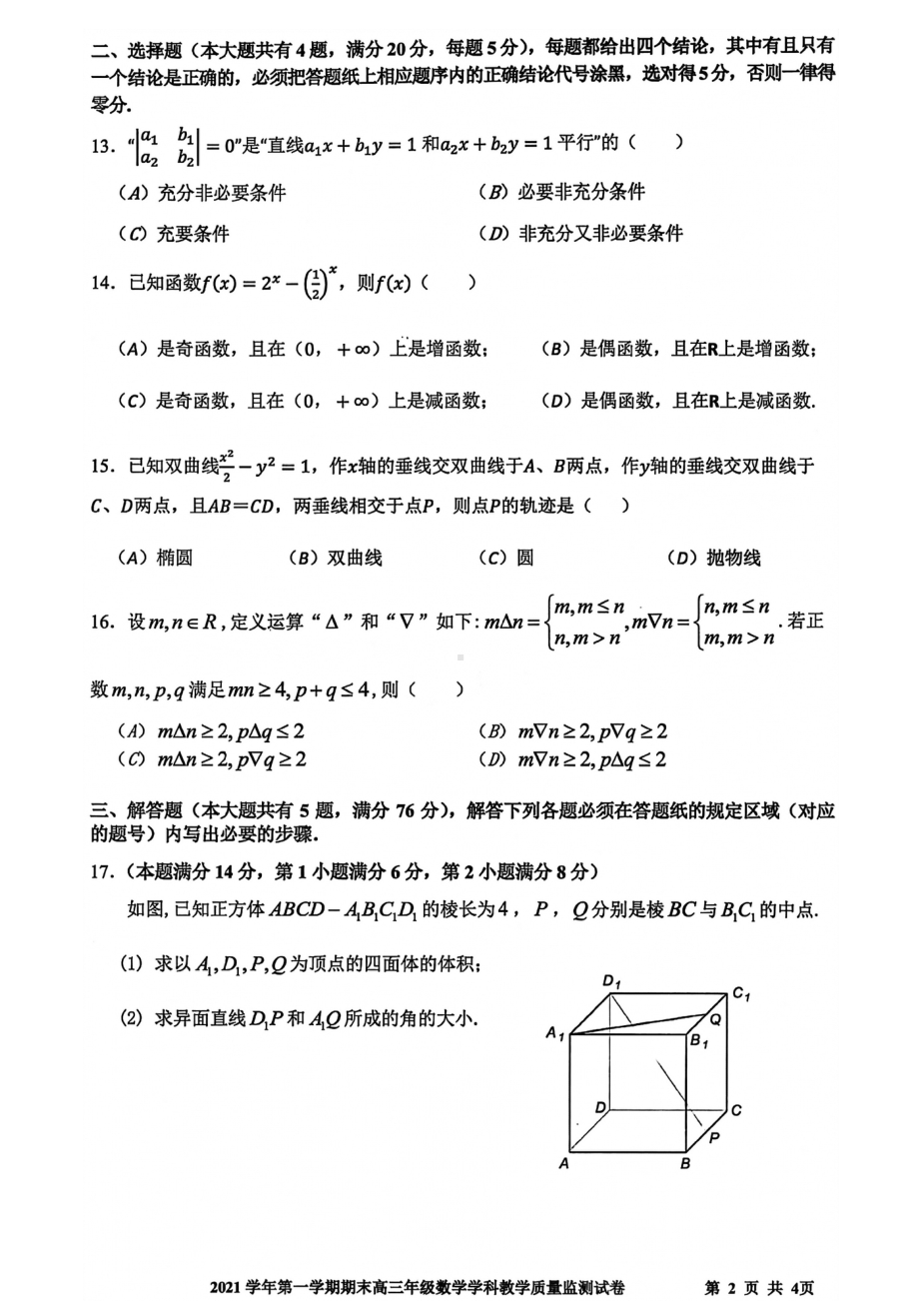 上海市宝山区2021-2022学年高三上学期期末教学质量监测（一模）数学试卷.pdf_第2页