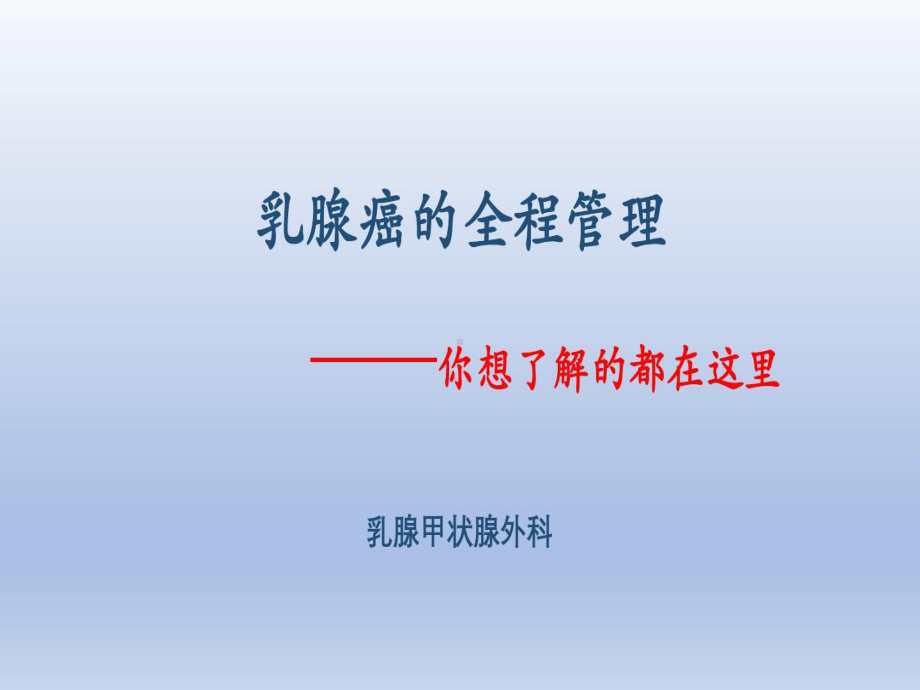 乳腺癌全程管理共41页课件.ppt_第1页