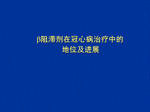 B阻滞剂与冠心病治疗1课件.ppt