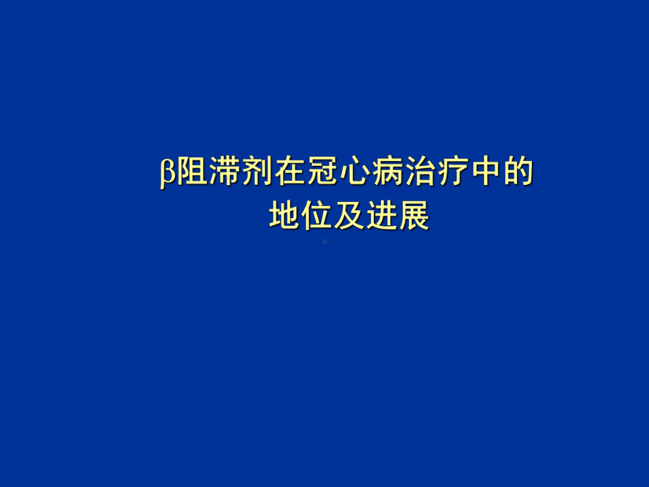 B阻滞剂与冠心病治疗1课件.ppt_第1页