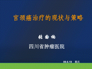 宫颈癌的治疗策略课件.ppt