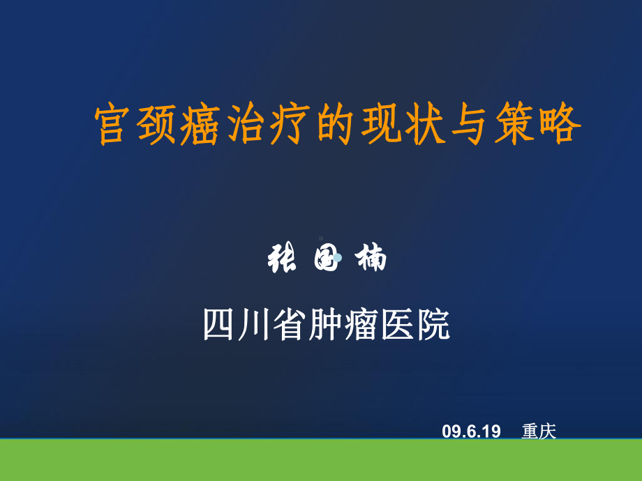 宫颈癌的治疗策略课件.ppt_第1页