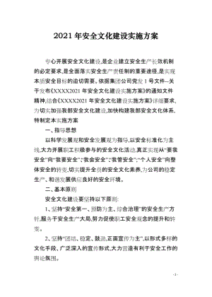 2021年安全文化建设实施方案.doc