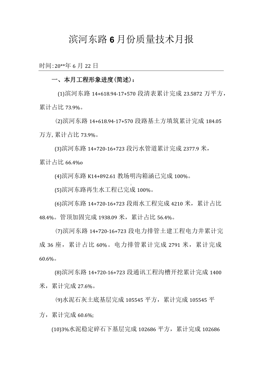 工程质量技术月报表.docx_第1页