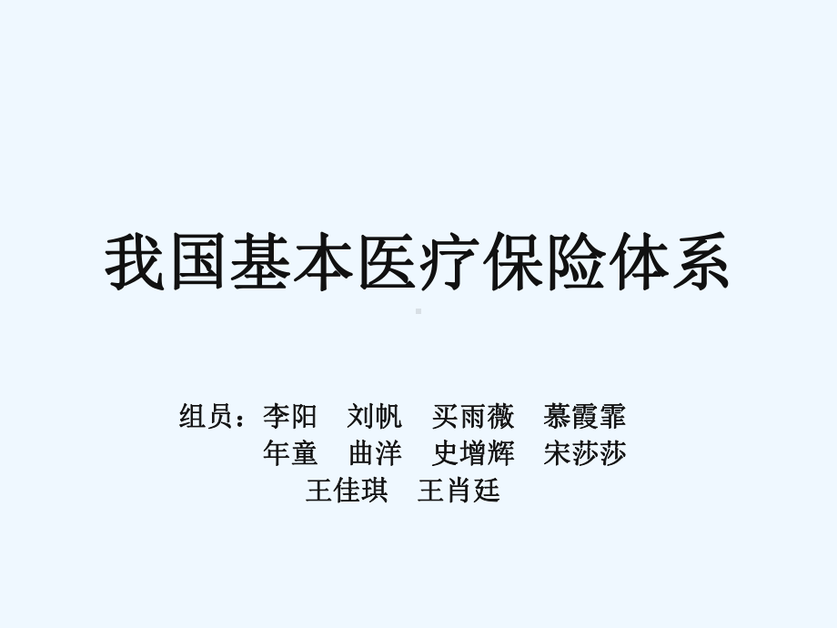 我国基本医疗保险体系课件.ppt_第1页