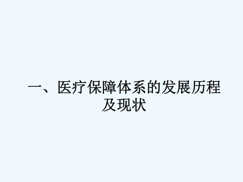 我国基本医疗保险体系课件.ppt_第3页