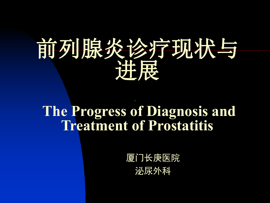 前列腺炎诊疗现状与进展课件.ppt_第2页