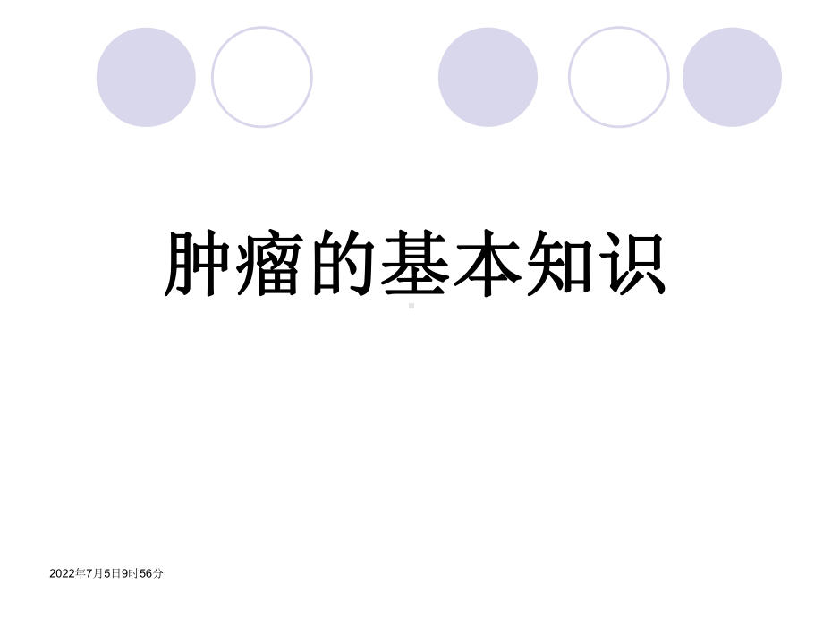 肿瘤基本知识、命名及编码课件.ppt_第2页