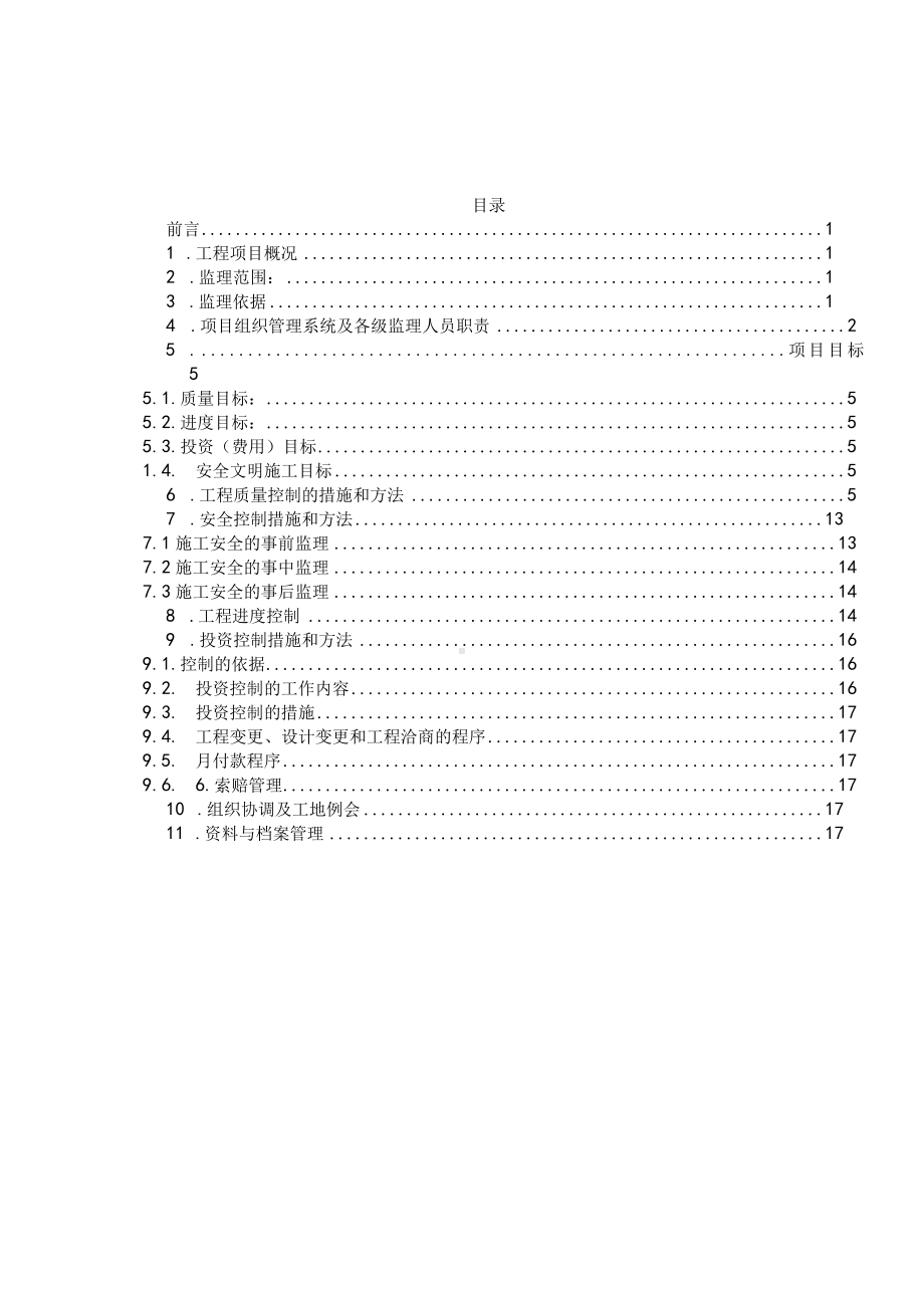 建筑工程《建设监理规划》精品推荐.docx_第2页