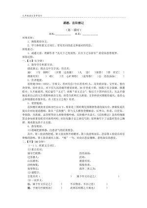 初三部编版九年级语文上册《岳阳楼记》导学案（定稿）.doc