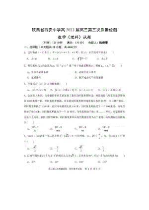 陕西省西安 高2022届高三第三次质量检测数学(理科)试题及答案.pdf