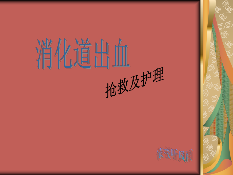 消化道出血抢救及护理课件.ppt_第1页