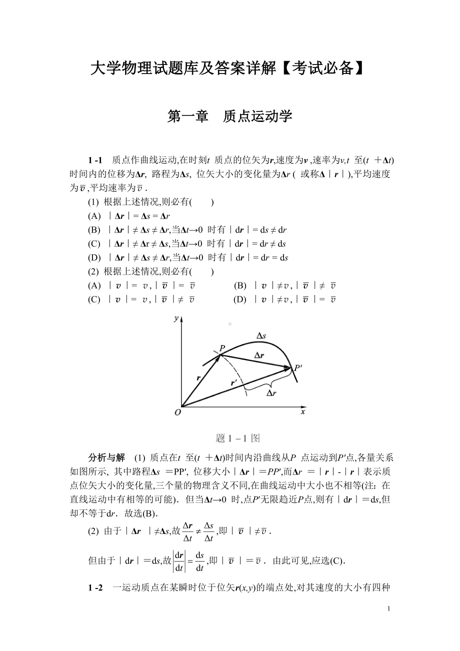 大学物理试题库及答案详解（考试必备）.doc_第1页