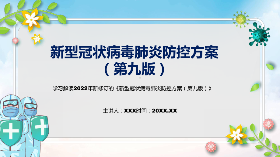 授课资料贯彻落实《新型冠状病毒肺炎防控方案（第九版）》清新风2022年新制订《新型冠状病毒肺炎防控方案（第九版）》PPT模板.pptx_第1页