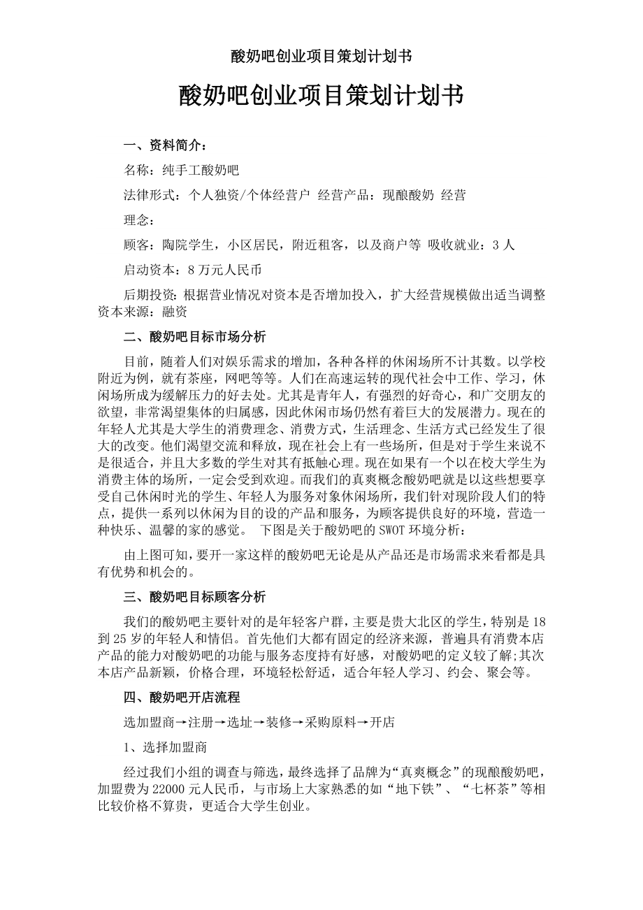 酸奶吧创新创业商业项目策划计划书范文模板.docx_第1页