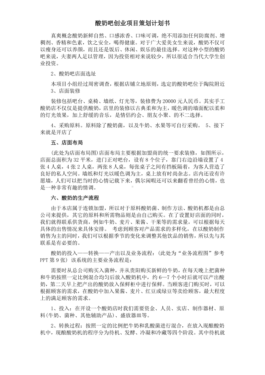 酸奶吧创新创业商业项目策划计划书范文模板.docx_第2页