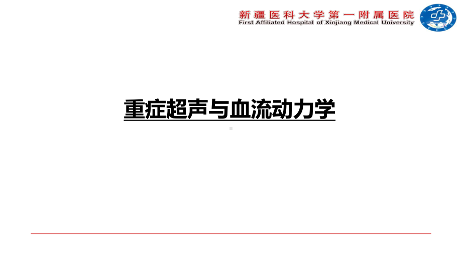 重症超声与血流动力学课件.ppt_第1页