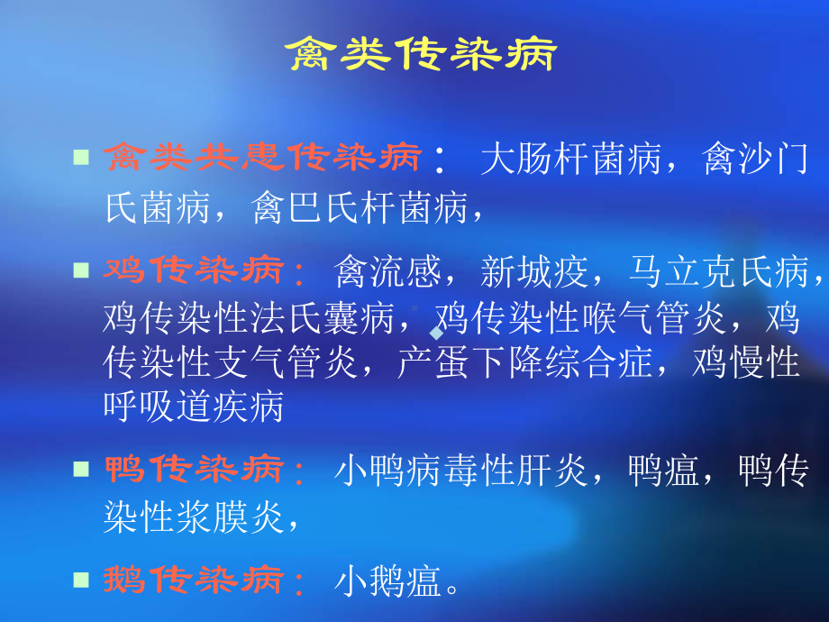 兽医学概论禽类传染病1课件.ppt_第1页