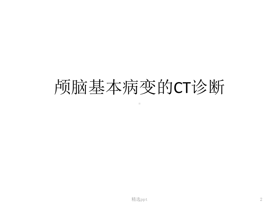 颅脑基本病变的CT诊断课件.ppt_第2页