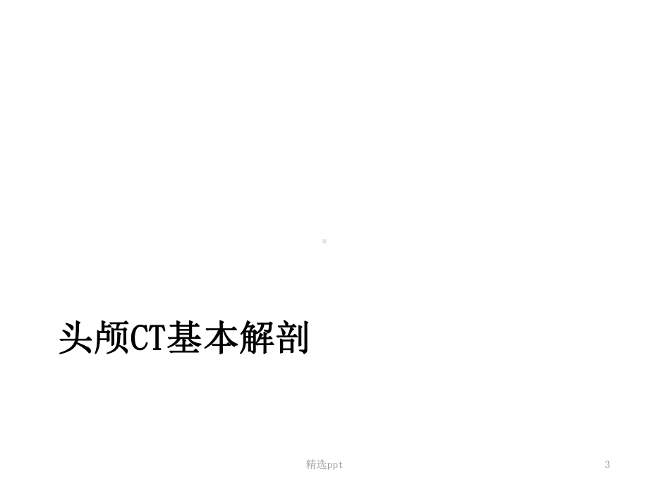 颅脑基本病变的CT诊断课件.ppt_第3页