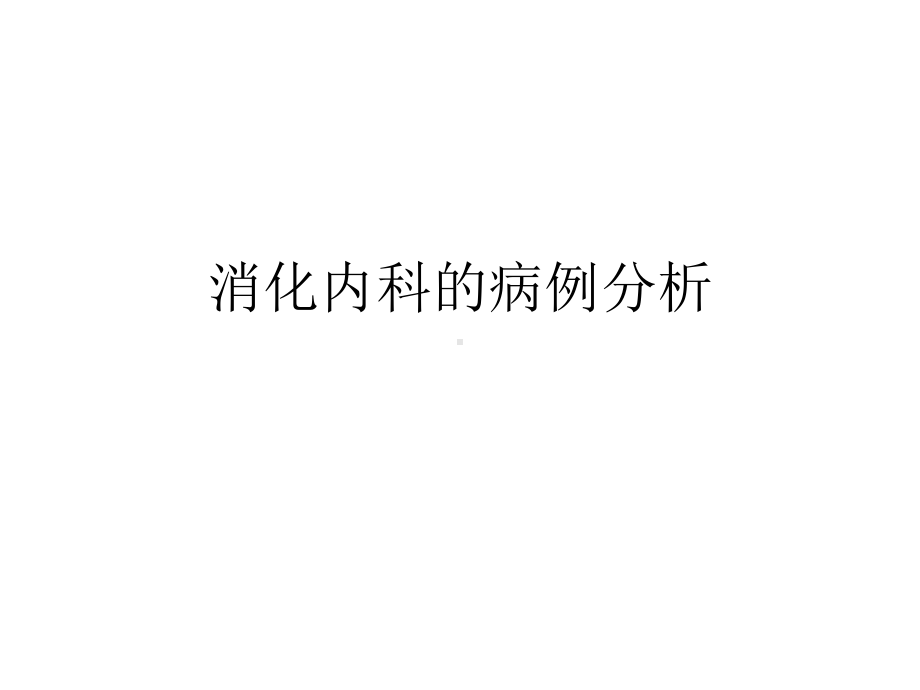 消化内科的病例分析课件.pptx_第1页