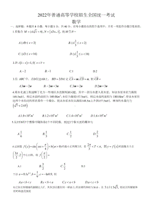 2022年普通高等学校招生全国统一考试 数学试题（新高考卷I）无答案.docx