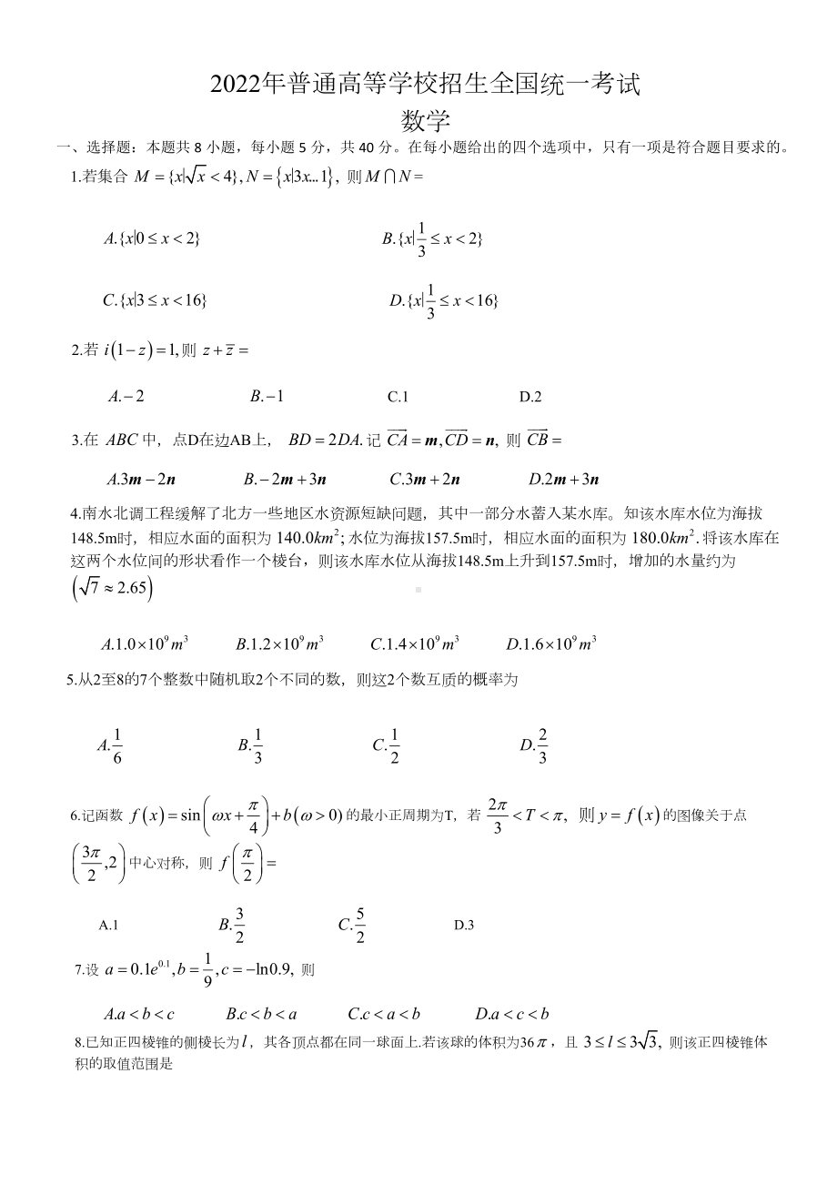 2022年普通高等学校招生全国统一考试 数学试题（新高考卷I）无答案.docx_第1页