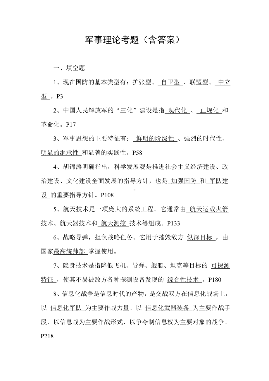 军事理论考题（含答案）.doc_第1页