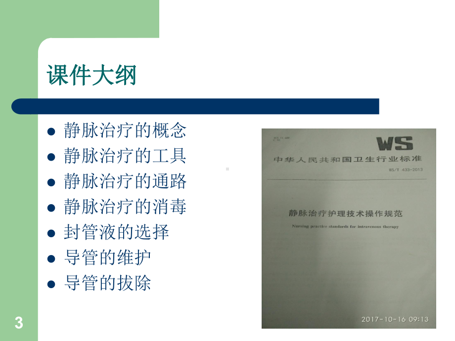 静脉治疗相关知识ppt课件.ppt_第3页