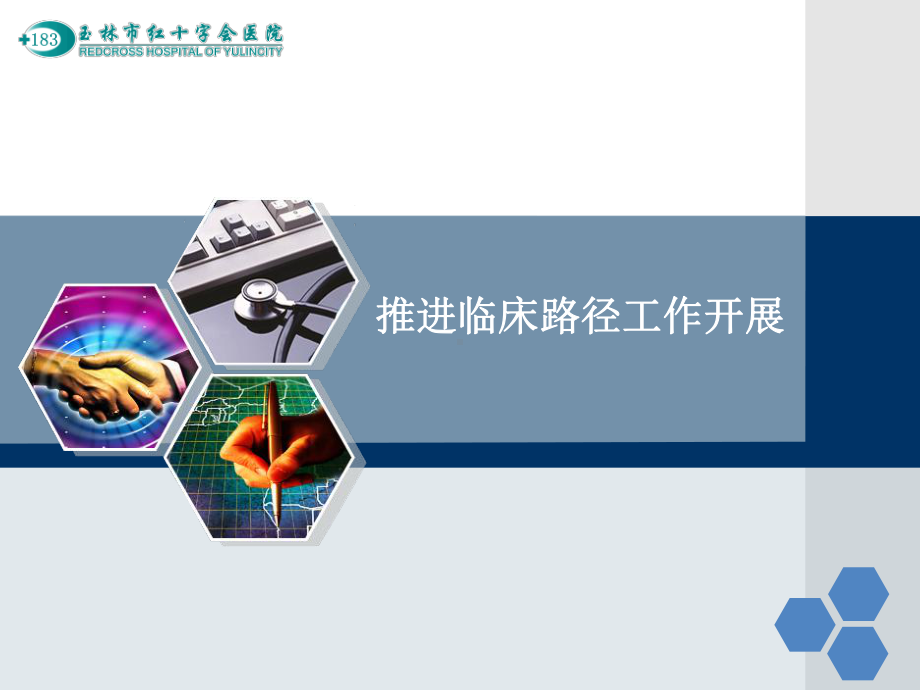 推进临床路径工作开展课件.ppt_第1页