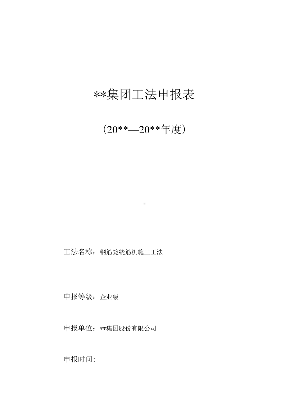 钢筋笼绕筋机施工工法（集团公司工法申报表）.docx_第1页