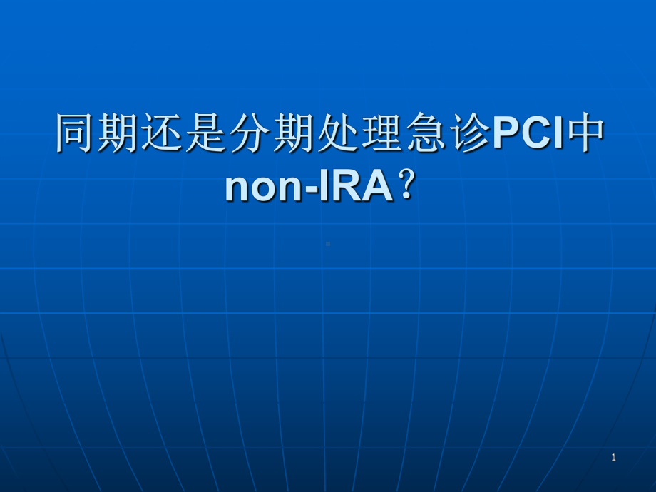 急诊PCI中同期还是分期处理非犯罪血管PPT课件.pptx_第1页