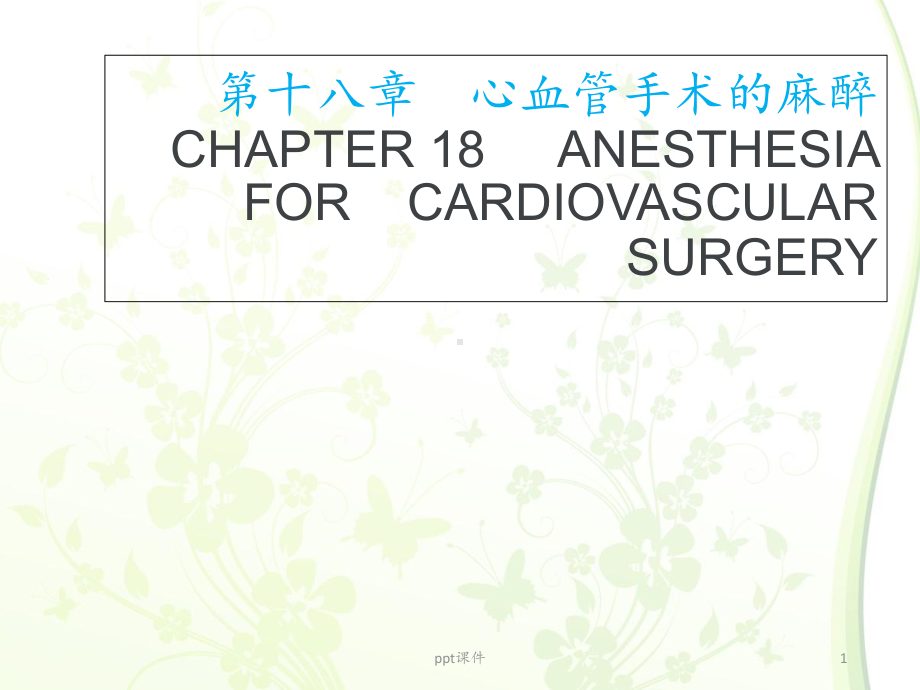 心血管手术的麻醉-ppt课件.ppt_第1页