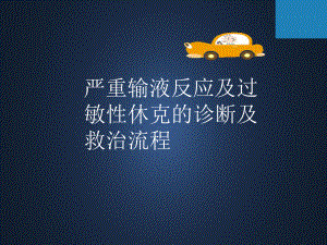 严重输液反应及过敏性休克的诊断及救治流程-pp课件.ppt