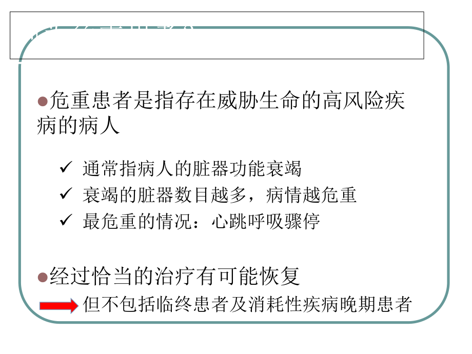 危重患者病情观察及护理课件.ppt_第2页