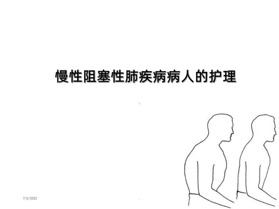 慢性阻塞性肺疾病病人的护理PPT课件1.ppt_第1页